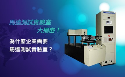 為什麼企業需要馬達測試實驗室?從測試流程到設備,一次搞懂!