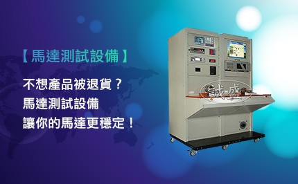 馬達測試設備如何確保100%品質?讓瑕疵品遠離生產線!