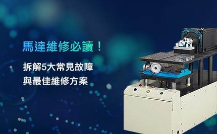 馬達維修必讀!5大故障+維修攻略,讓設備壽命延長3倍!