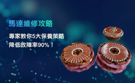 【馬達維修攻略】專家教你5大保養策略,降低故障率90%!