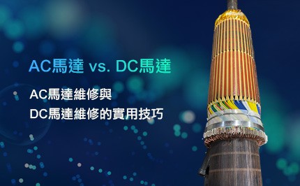 AC馬達 vs. DC馬達:維修必懂的黃金法則,延長壽命省大錢!