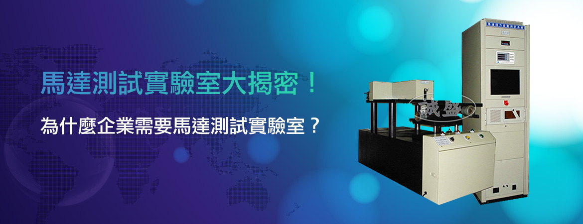 馬達測試實驗室大揭密!從測試流程到設備,一次搞懂!