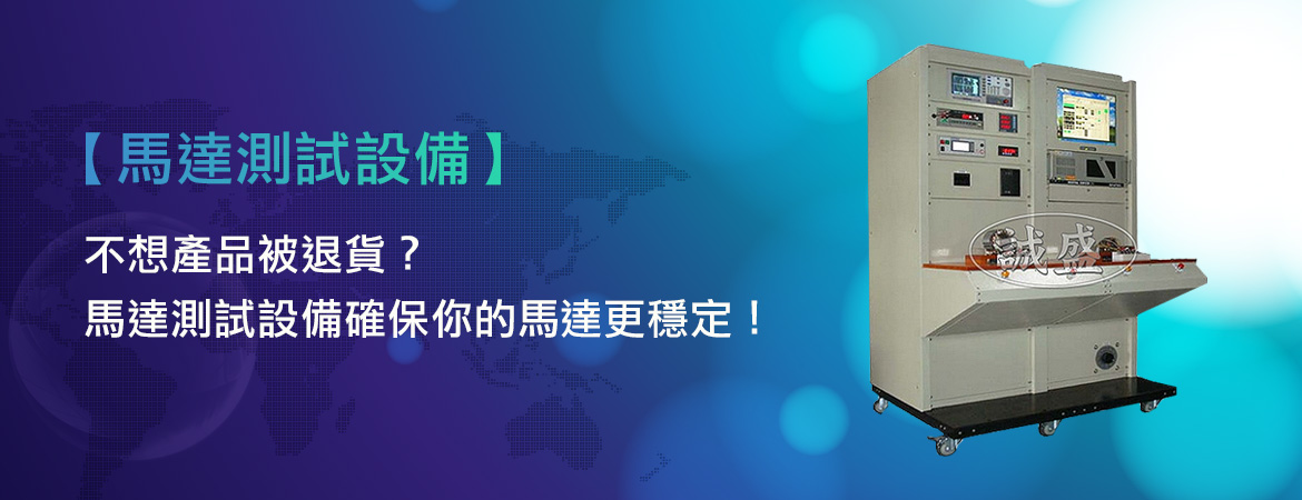 馬達測試設備確保你的馬達更穩定!