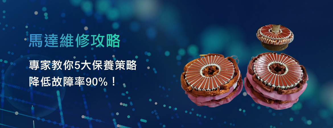 馬達維修成本高?定期保養是關鍵!預防故障,延長壽命,避免停機損失!